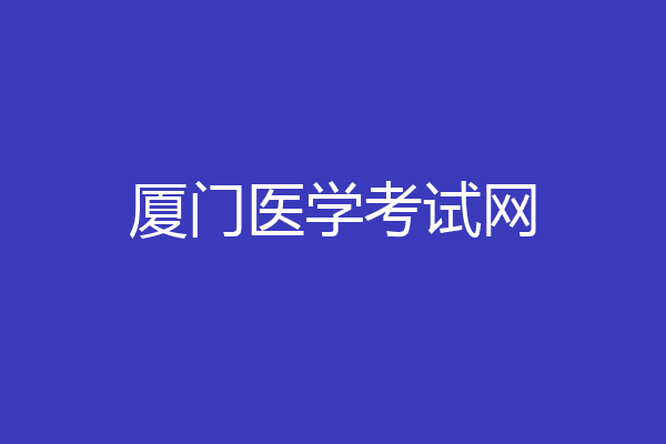 厦门医学考试网