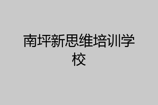 南坪新思维培训学校
