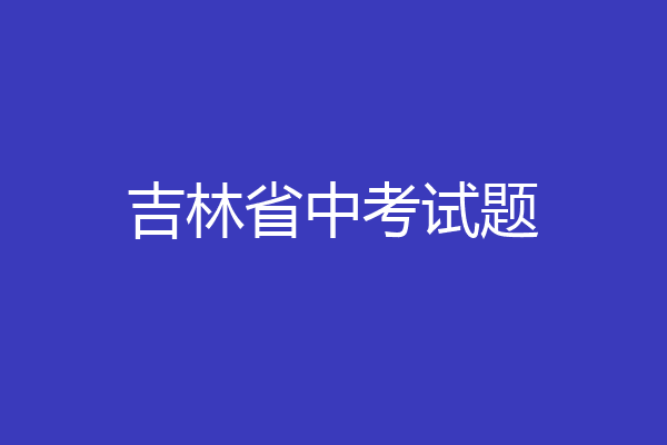 吉林省中考试题