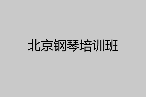 北京钢琴培训班