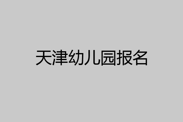 天津幼儿园报名