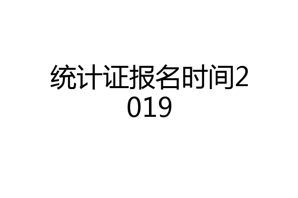 统计证报名时间2019