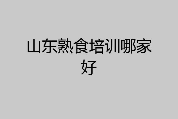 山东熟食培训哪家好