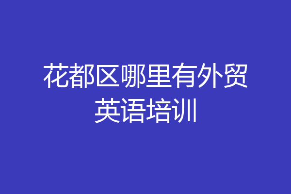 花都区哪里有外贸英语培训