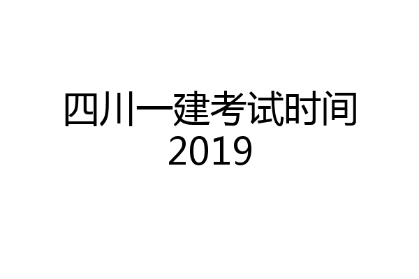 四川一建考试时间2019