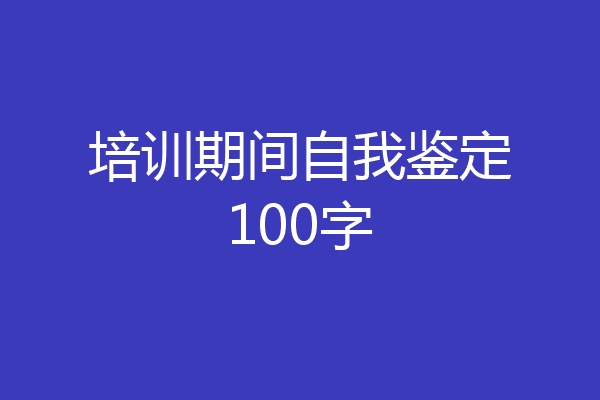 培训期间自我鉴定100字