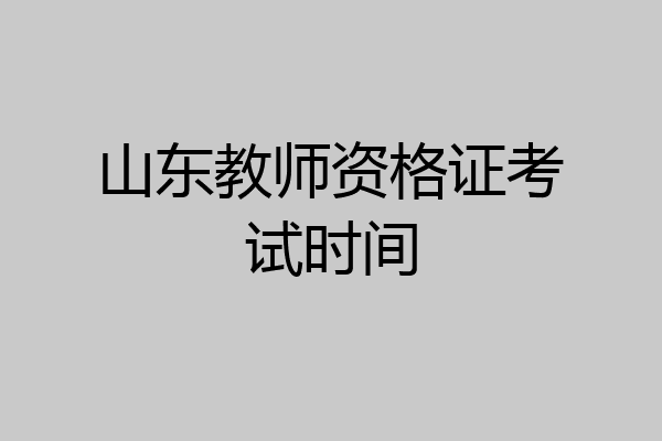 山东教师资格证考试时间