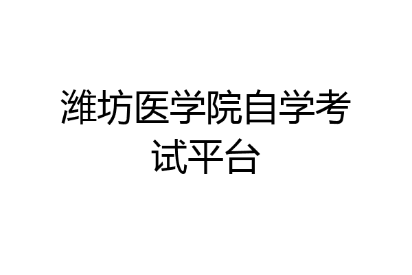 潍坊医学院自学考试平台