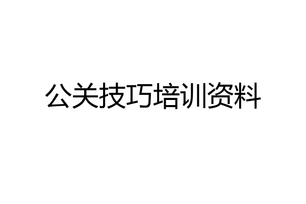 公关技巧培训资料