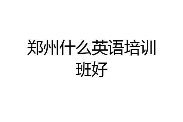 郑州什么英语培训班好