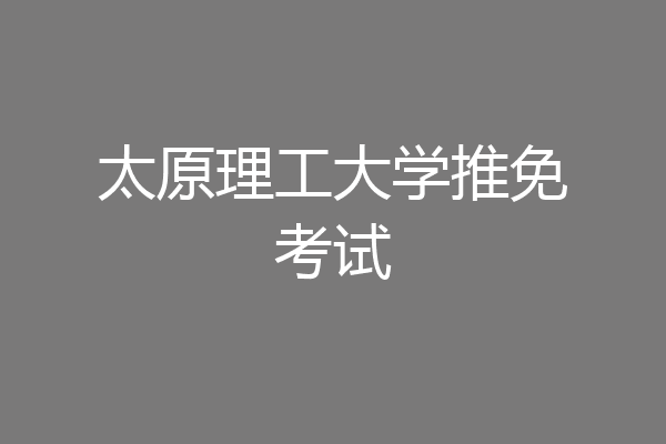 太原理工大学推免考试