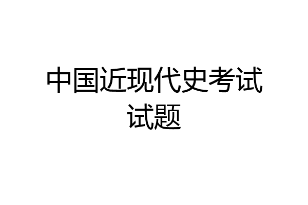 中国近现代史考试试题