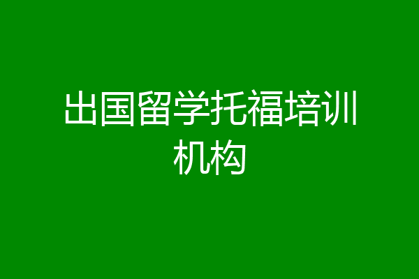 出国留学托福培训机构