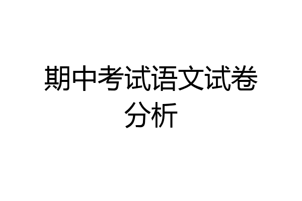 期中考试语文试卷分析