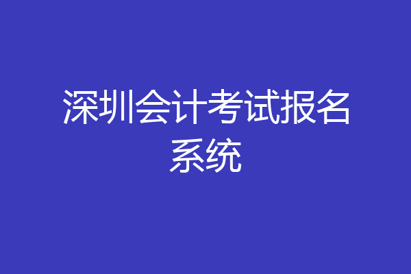 深圳会计考试报名系统
