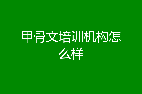 甲骨文培训机构怎么样