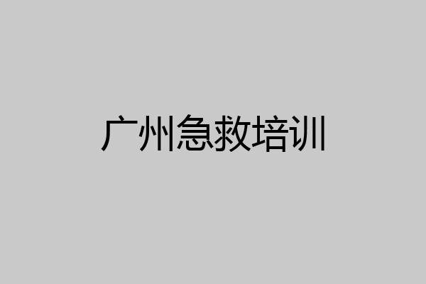 广州急救培训