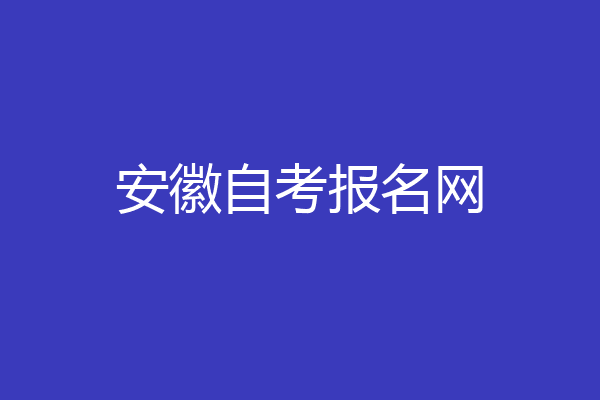 安徽自考报名网