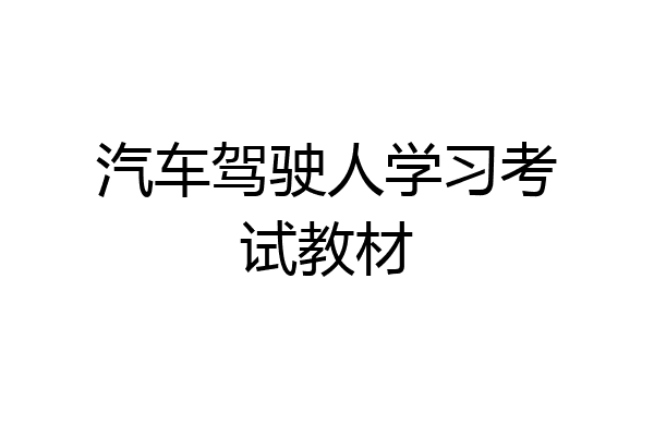 汽车驾驶人学习考试教材