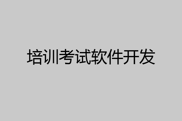 培训考试软件开发