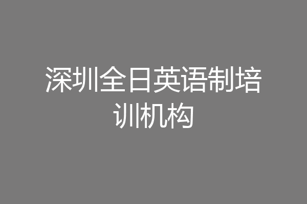 深圳全日英语制培训机构