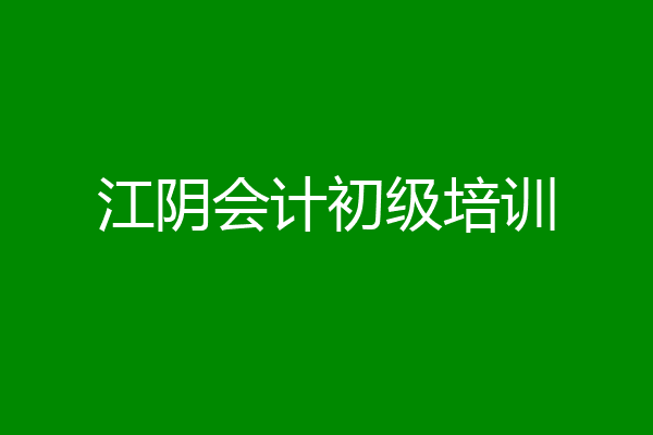 江阴会计初级培训