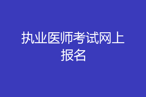 执业医师考试网上报名