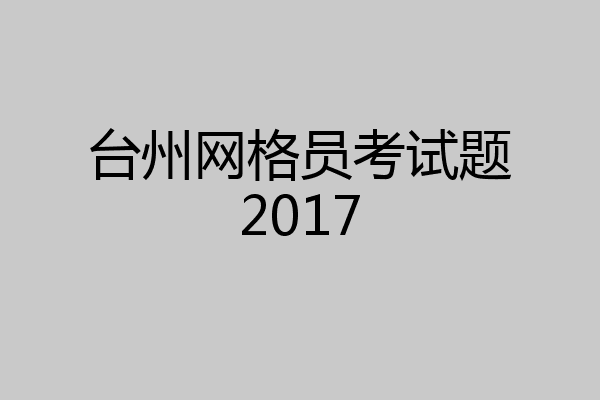 台州网格员考试题2017