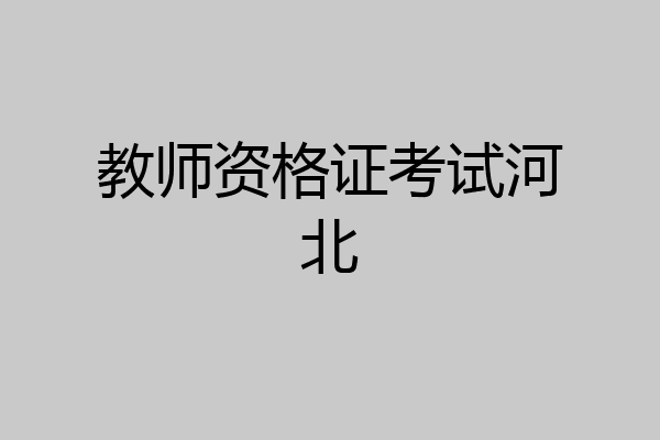 教师资格证考试河北