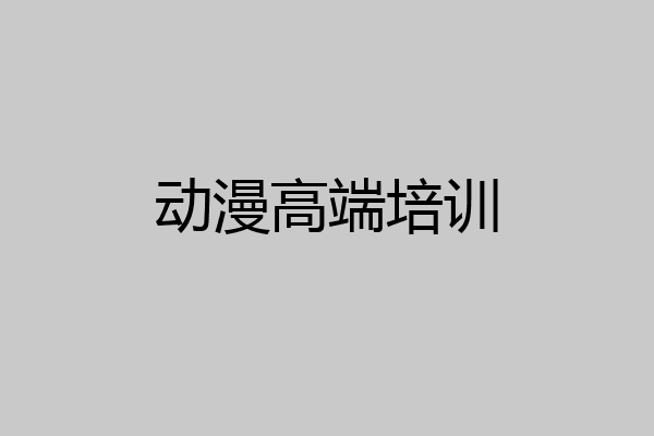 动漫高端培训