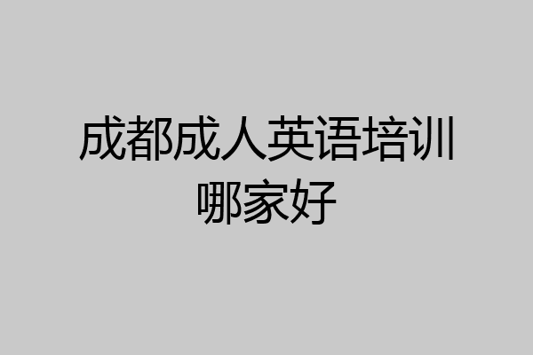 成都成人英语培训哪家好