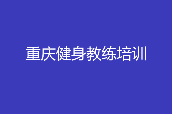 重庆健身教练培训
