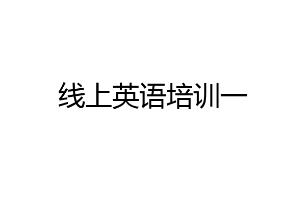 线上英语培训一