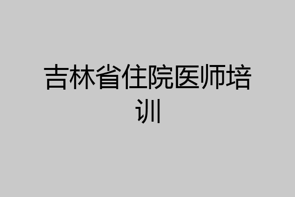 吉林省住院医师培训