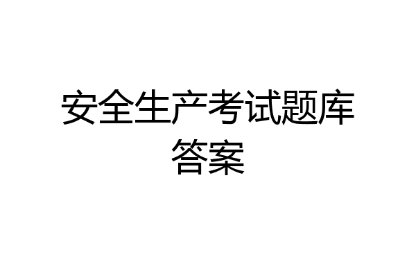 安全生产考试题库答案