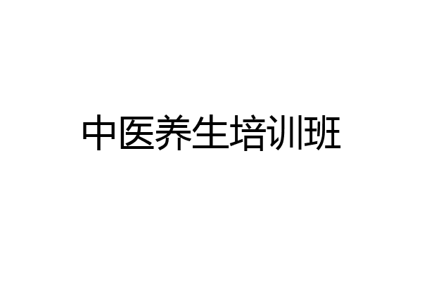 中医养生培训班