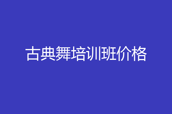 古典舞培训班价格