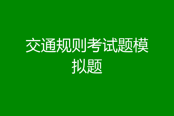 交通规则考试题模拟题