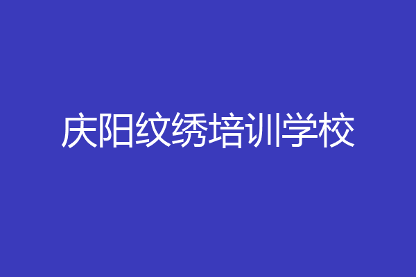 庆阳纹绣培训学校