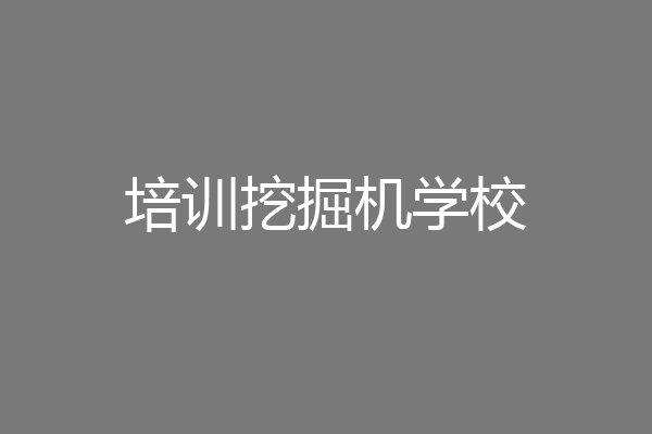 培训挖掘机学校