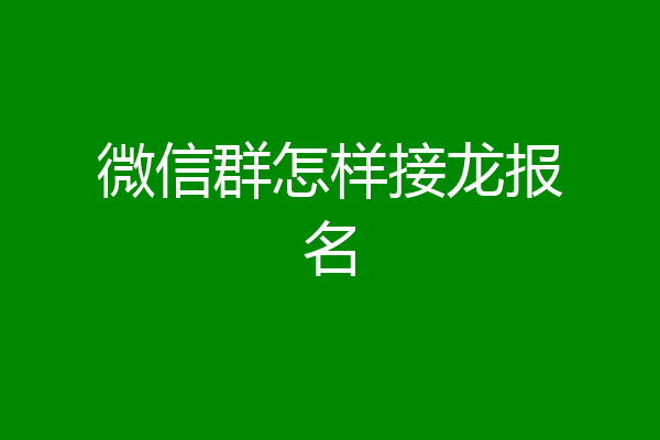 微信群怎样接龙报名