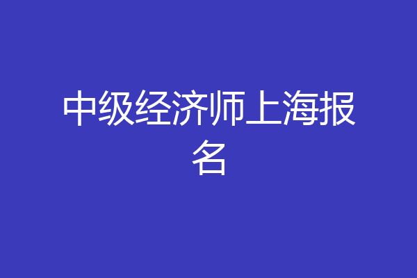 中级经济师上海报名