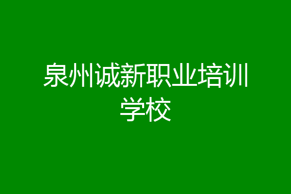 泉州诚新职业培训学校