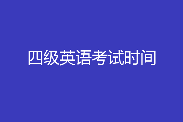 四级英语考试时间