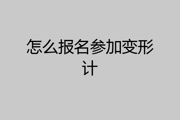 怎么报名参加变形计