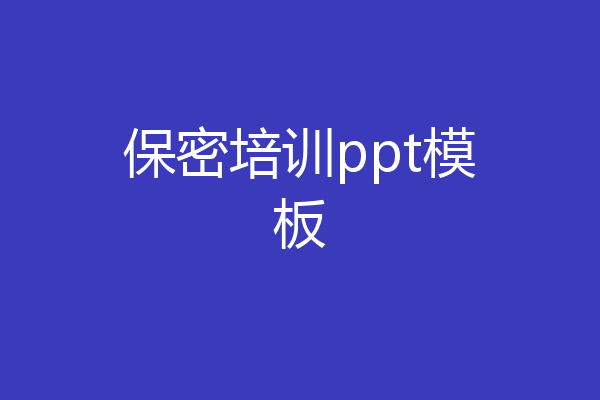 保密培训ppt模板