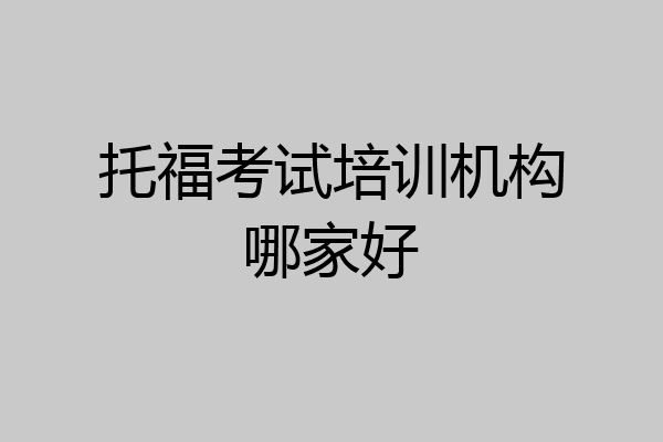 托福考试培训机构哪家好