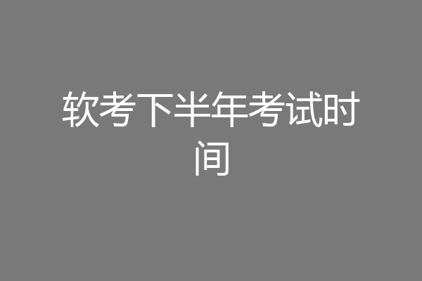 软考下半年考试时间