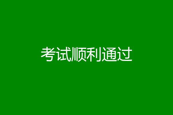 考试顺利通过
