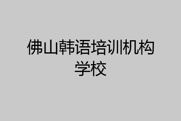 佛山韩语培训机构学校